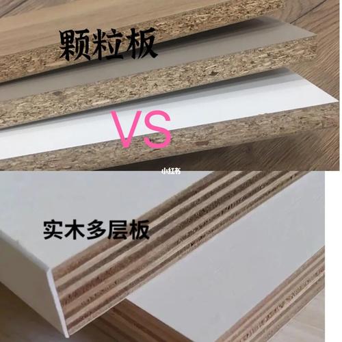 颗粒板与多层实木板的区别