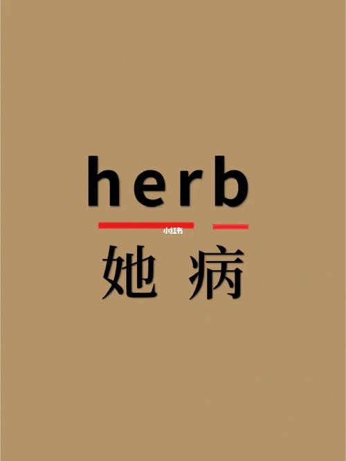 herbs什么意思中文翻译
