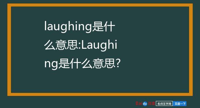 laugh是什么意思