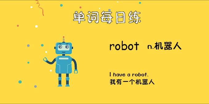 robot怎么读单词