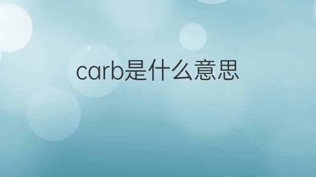 carb的意思中文翻译的相关图片